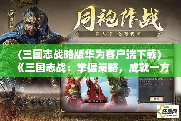 三国志战略版小米手机_三国志战略版，小米与华为平台互通性探究