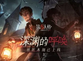 我想玩第五人格的游戏在哪里_探索第五人格，寻找游戏之旅与深度体验