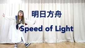 明日方舟歌曲下载_〈speed of light〉，明日方舟音乐在网易云的独特魅力