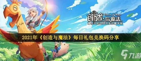 创造与魔法礼包码飞行坐骑_创造与魔法，兑换码获取永久飞行坐骑全攻略