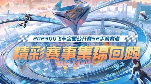 qq飞车手游2021s联赛直播回放_热血逐速，QQ飞车手游2021S联赛全解析