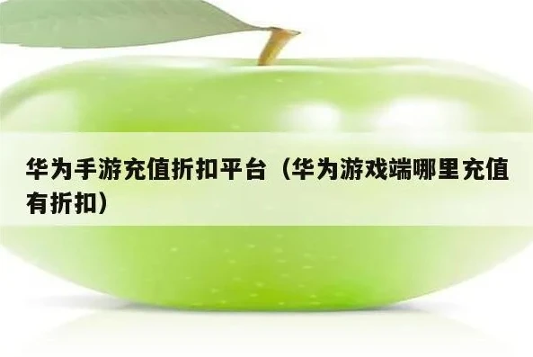 华为游戏充值折扣劵_华为游戏充值折扣券领取全攻略，畅享游戏超值优惠