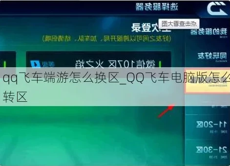 电脑qq飞车切换账号在哪里啊_电脑版QQ飞车切换账号全攻略，详细步骤与常见问题解答