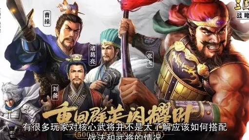 三国志战略版开局八大核心武将有哪些_三国志战略版开局八大核心武将全解析