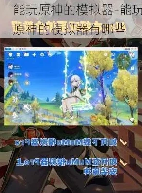 原神模拟器怎么下手机版的_原神模拟器手机版下载全攻略