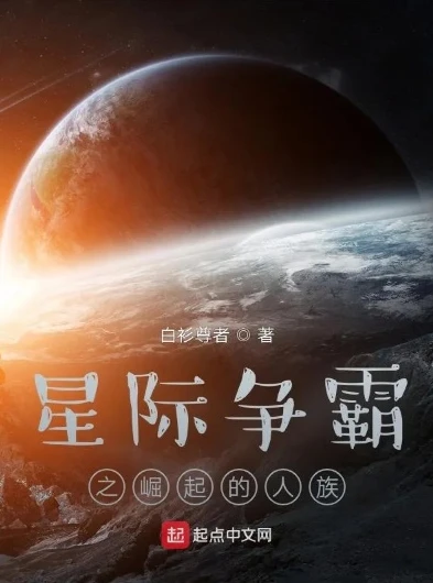 人族征战星际的小说有哪些_星途，人族的星际征战之旅