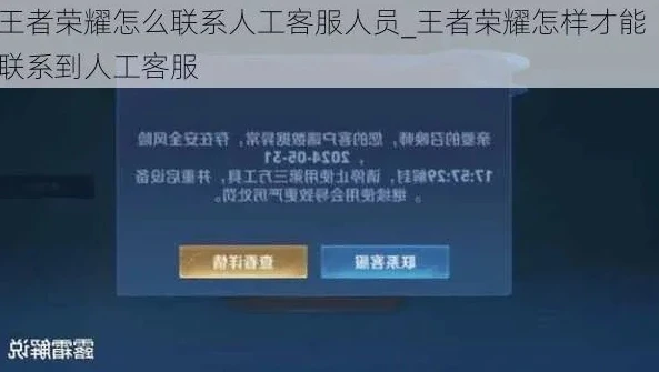 王者荣耀怎么联系人工客服申诉信息呢_王者荣耀联系人工客服申诉全攻略