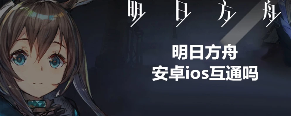 明日方舟苹果和安卓同一账号数据互通吗_明日方舟，安卓与iOS充值及账号数据互通情况全解析