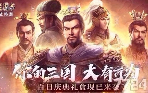 三国志战略版九游版ios下载_畅玩〈三国志战略版九游版ios〉，策略与智慧的热血对决