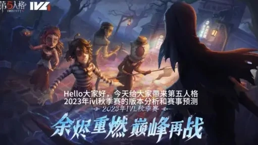 第五人格直播在线观看免费_畅享第五人格IVL直播，免费在线观看的热血盛宴