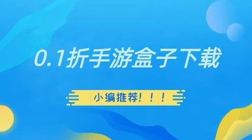 0.01折手游折扣优惠信息_畅享0.01折手游，超值折扣背后的游戏盛宴