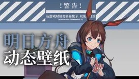 给我玩明日方舟图片_走进〈明日方舟〉的奇妙表情包世界