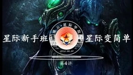 星际争霸神族打法视频_星际争霸神族零基础入门教学，最新打法全解析