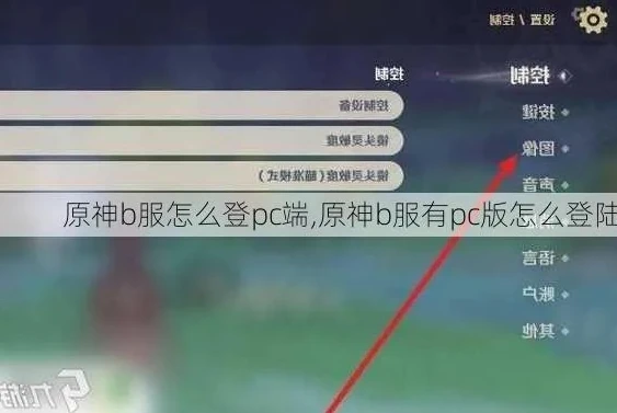 原神b服pc端怎么登陆_原神B服PC端登录全攻略，轻松进入提瓦特大陆