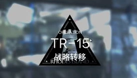 明日方舟 tr-12_明日方舟TR - 12攻略，挑战与应对之道