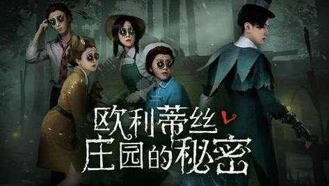 第五人格的直播视频_直播，探秘欧利蒂丝庄园的惊悚与策略