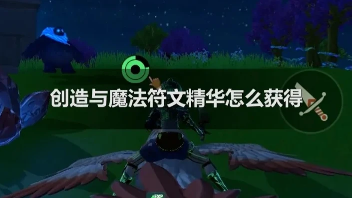 创造与魔法专家符文精魄怎么获得_创造与魔法，专家级符文精魄获取全攻略