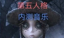 第五人格小女孩故事背景音乐_第五人格小女孩，黑暗中的孤独与救赎之旅