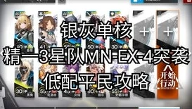 明日方舟 mn-ex-4_明日方舟nl - ex - 4攻略，突破难关的全方位解析