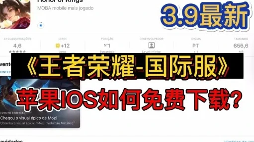 王者荣耀国际服怎么下载?_王者荣耀国际服iOS下载全攻略，畅享国际竞技之旅