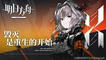 明日方舟小说版_明日方舟，源石阴影下的众生相