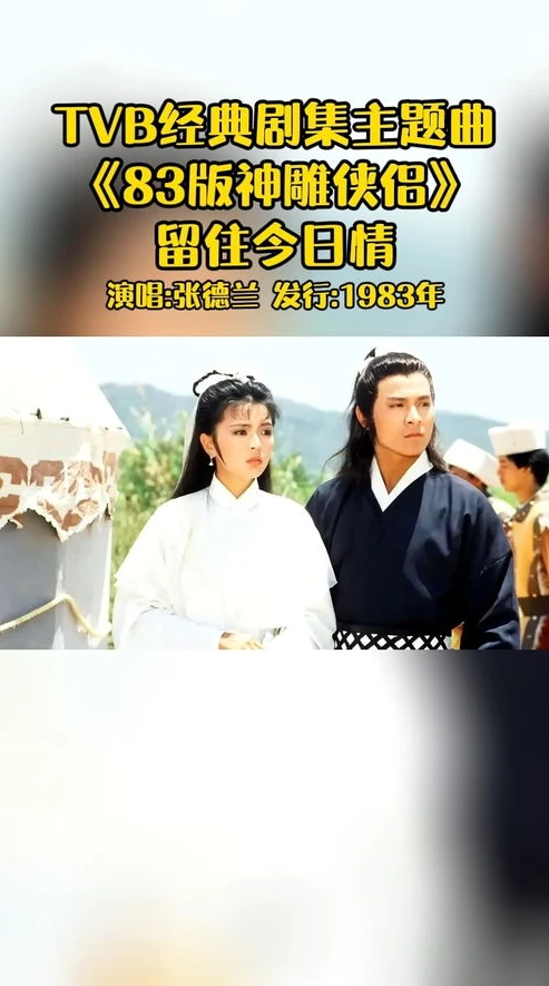 神雕侠侣电视剧电视剧全集_重温经典，1983版〈神雕侠侣〉的不朽魅力