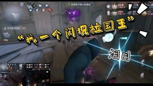 第五人格闪现怎么用教程视频_第五人格闪现使用全教程，成为监管者的强力追击手段