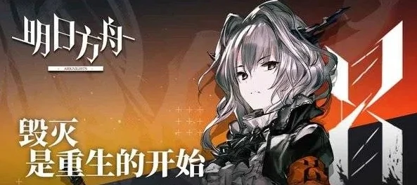 明日方舟 新手 攻略_明日方舟，新手入门全攻略