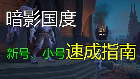 魔兽世界暗影国度 法师攻略_魔兽世界暗影国度法师全方位攻略，从入门到精通