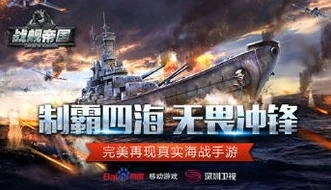 帝国战舰无敌版小游戏怎么玩_帝国战舰无敌版，称霸海洋的游戏攻略