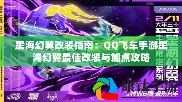 qq飞车星海幻翼道具怎么改装_QQ飞车手游星海幻翼道具改装全攻略，打造最强道具赛车