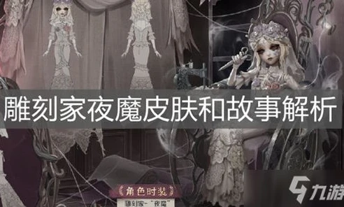 第五人格雕刻家夜魔背景故事_第五人格，雕刻家夜魔——黑暗中的艺术与疯狂