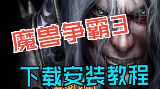 魔兽争霸冰封王座中文版怎么下载安装_魔兽争霸冰封王座中文版下载安装全攻略