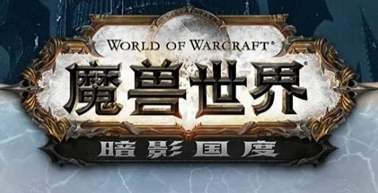 魔兽世界暗影国度中文版在线玩怎么下载_魔兽世界暗影国度中文版在线玩，下载指南与游戏初体验