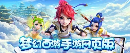 梦幻西游网页官方网站_梦幻西游网页版，梦幻之旅的全新开启