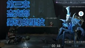 第五人格雾刃皮肤多少钱能出_探秘第五人格雾刃皮肤，获取价格全解析