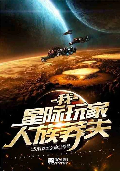 星际争霸人族小说在线阅读_星途，人族的荣耀与挣扎