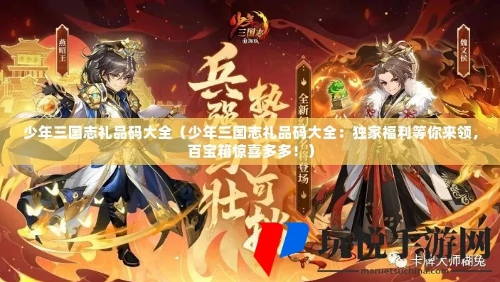 少年三国志礼包码兑换2020_少年三国志通用礼包码2020全解析，超值福利获取指南