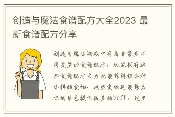 创造与魔法2023食谱怎么获得_探索〈创造与魔法2023食谱〉的获取之道