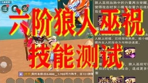 创造与魔法狼人巫祝资质图_创造与魔法狼人巫祝资质全解析，深入探究其资质背后的秘密