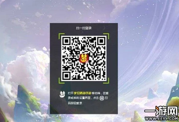 梦幻手游怎么用二维码登陆_梦幻西游手游二维码登录全攻略