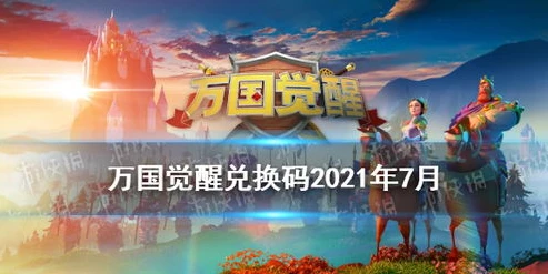 万国觉醒2021礼包兑换码大全_万国觉醒2021年2月礼包兑换码大全，超值福利全解析