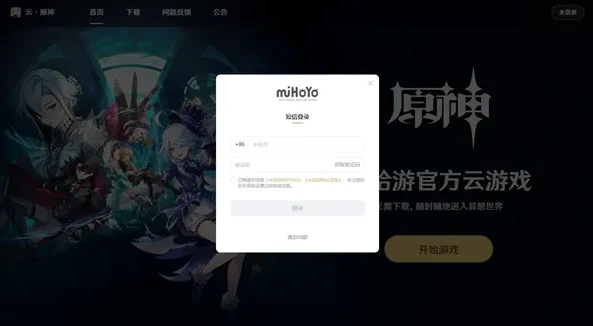 云原神网页版官网_云原神网页版，开启原神全新云端游戏体验