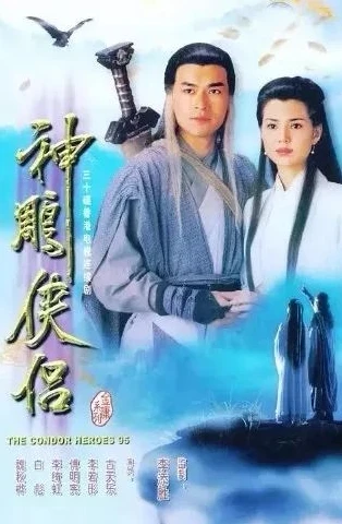 神雕侠侣1994年_重温，经典武侠剧的永恒魅力