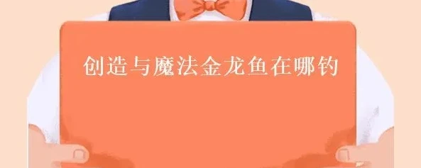 创造与魔法金龙鱼在哪钓几率高2020_创造与魔法，金龙鱼最佳钓点全解析（2020）