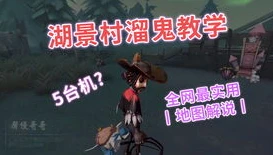 第五人格溜鬼实战视频_第五人格溜鬼技巧全解析，实战中的生存之道