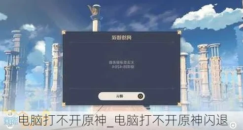 原神电脑版下载了打不开_原神电脑版下载后无法打开？解决方法全解析