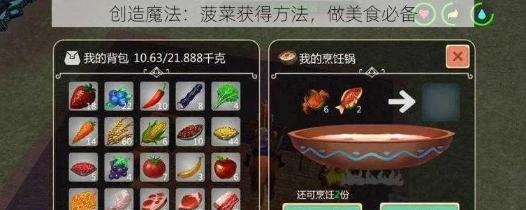 _创造与魔法烹饪锅美食全攻略，从食材采集到美味制作