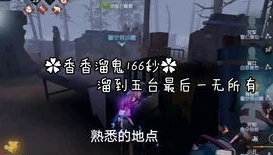 第五人格香香素材视频_第五人格调香师溜鬼技巧全解析，香香溜鬼精彩视频解读