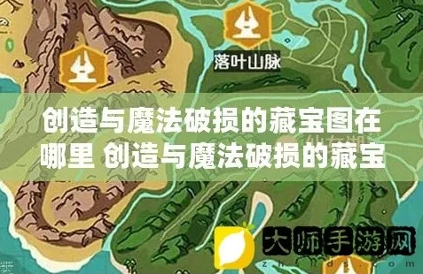 创造与魔法藏宝洞在哪_创造与魔法藏宝图地点全解析，探寻神秘藏宝洞